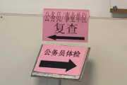 武汉市公务员体检全流程